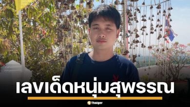 เลขเด็ด หนุ่มสุพรรณ งวด 16/10/68 เลขนี้มาแรง คอหวยรีบเก็ง ก่อนเข้าสู่โค้งสุดท้าย