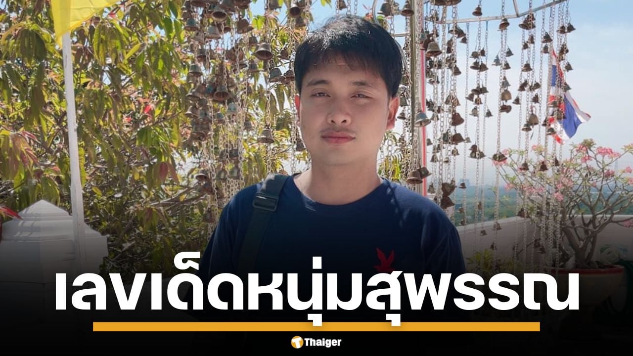 เลขเด็ด หนุ่มสุพรรณ งวด 16/10/68 เลขนี้มาแรง คอหวยรีบเก็ง ก่อนเข้าสู่โค้งสุดท้าย
