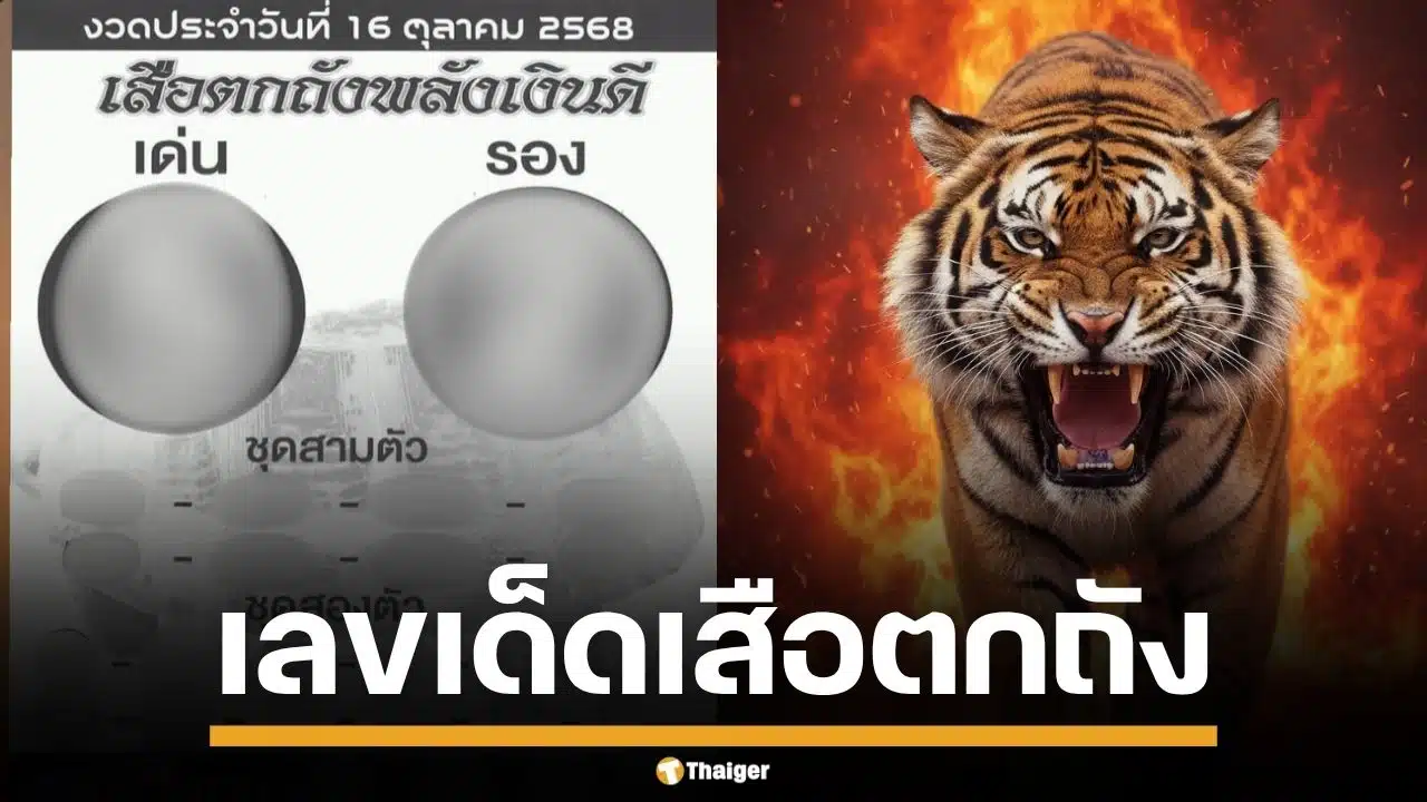 เลขเด็ด เสือตกถังพลังเงินดี งวด 16/10/68 เลขชุด 2 ตัว 3 ตัวมาครบ น่าจับตาทุกเลข