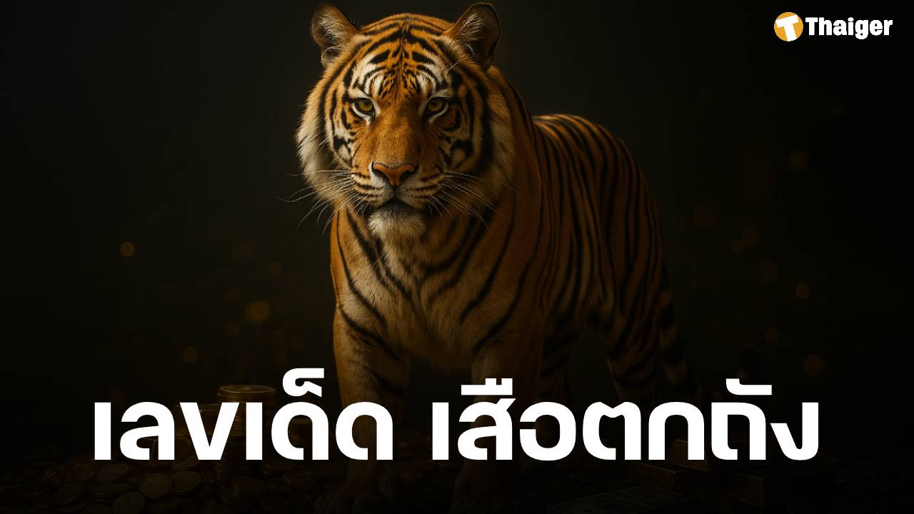 เลขเด็ด เสือตกถังพลังเงินดี งวด 1 พฤศจิกายน 2568