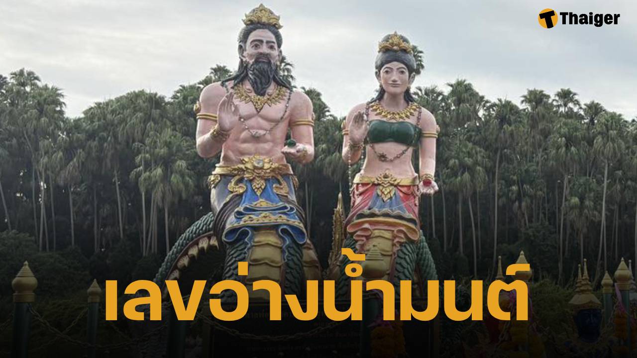 เลขเด็ด อ่างน้ำมนต์ คำชะโนด งวด 16 ตุลาคม 2568