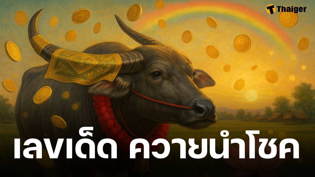 เลขเด็ด ควายนำโชค งวด 16 ตุลาคม 2568