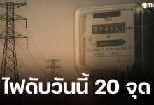 กฟน. แจ้งดับไฟ 11 ต.ค. 68 ในพื้นที่กทม. นนทบุรี และสมุทรปราการ รวม 20 จุด