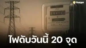 กฟน. แจ้งดับไฟ 11 ต.ค. 68 ในพื้นที่กทม. นนทบุรี และสมุทรปราการ รวม 20 จุด