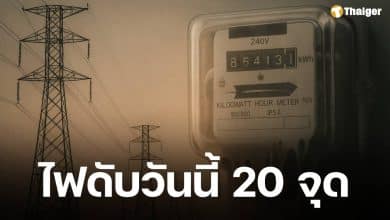 กฟน. แจ้งดับไฟ 11 ต.ค. 68 ในพื้นที่กทม. นนทบุรี และสมุทรปราการ รวม 20 จุด