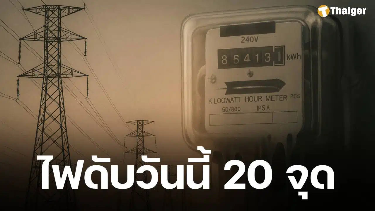 กฟน. แจ้งดับไฟ 11 ต.ค. 68 ในพื้นที่กทม. นนทบุรี และสมุทรปราการ รวม 20 จุด
