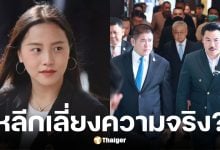 ไอซ์ รักชนก ตั้งข้อสงสัยหลังเปิดเผยข้อมูล มูลนิธิ กัน จอมพลัง หากเลิกทำ ทรัพย์สินตกเป็นของธรรมนัส พรหมเผ่า