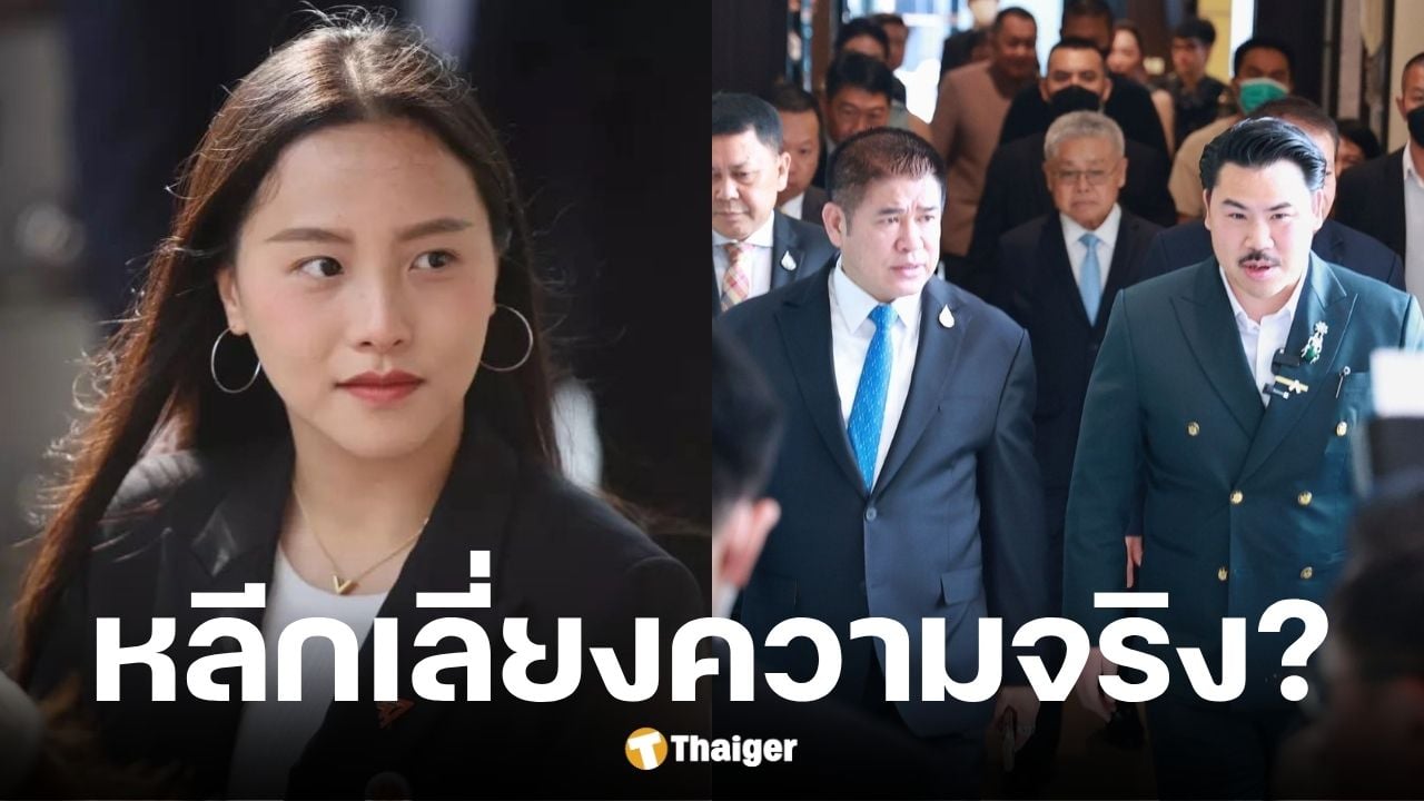 ไอซ์ รักชนก ตั้งข้อสงสัยหลังเปิดเผยข้อมูล มูลนิธิ กัน จอมพลัง หากเลิกทำ ทรัพย์สินตกเป็นของธรรมนัส พรหมเผ่า