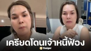 แม่เกตุ โดนฟ้องอ่วม 3 คดี ขอสู้ทำงานใช้หนี้ ปัดรับเงิน เจนนี่ 3 ล้าน ลั่น ยังไม่ได้คุยกัน