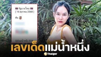 เลขเด็ด แม่น้ำหนึ่ง งวด 16 ตุลาคม 2568