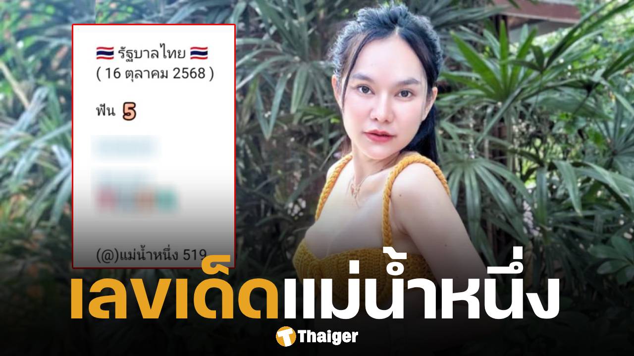 เลขเด็ด แม่น้ำหนึ่ง งวด 16 ตุลาคม 2568