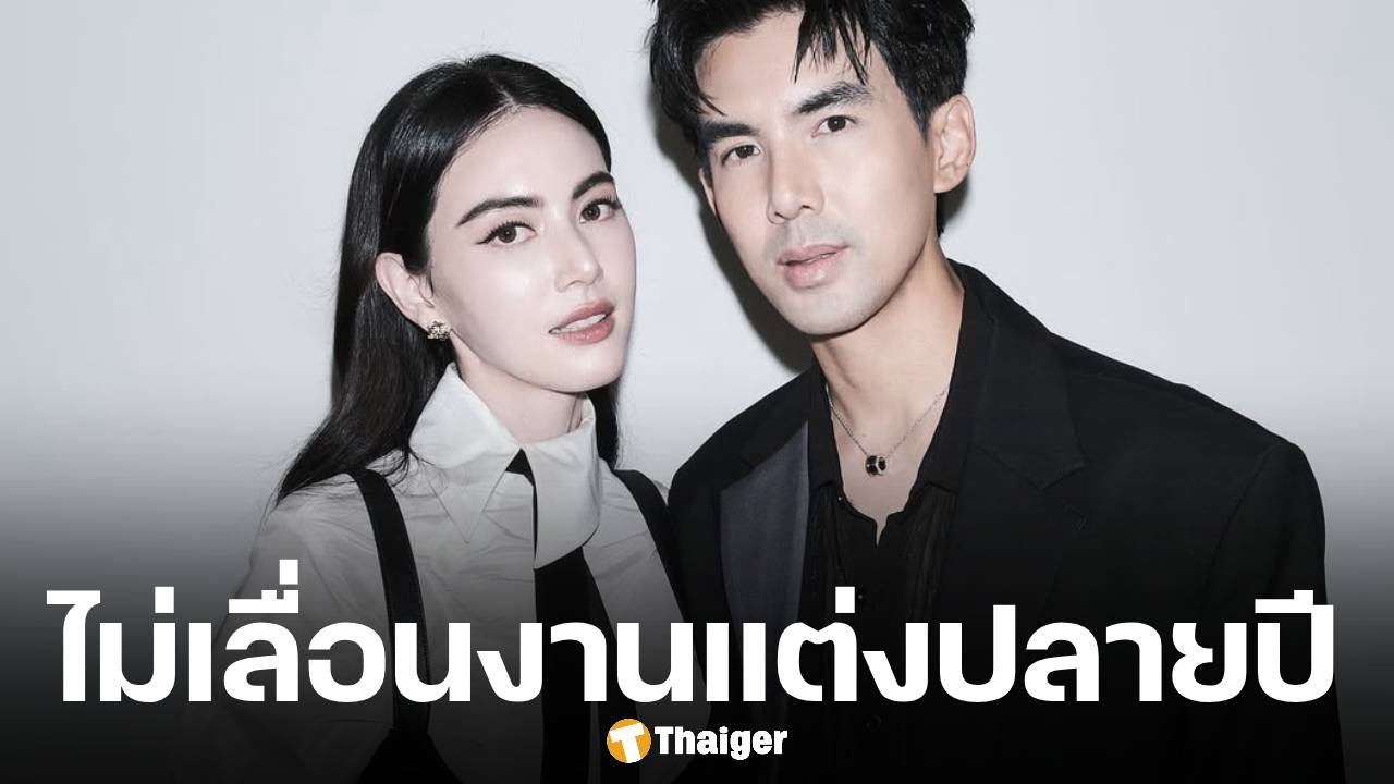 ใหม่-เต๋อ ยัน จัดงานแต่งตามแพลนเดิม ปรับพิธีสุภาพเรียบง่าย-ลดจำนวนแขก