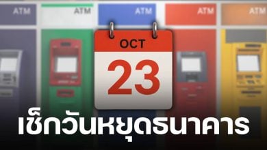 เช็กให้ชัวร์ 23 ตุลาคม 2568 'วันปิยมหาราช' ธนาคารหยุดไหม สาขาทั่วไป-ในห้าง