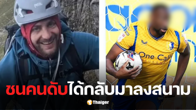 แมนฟิลด์ นักฟุตบอลชนนั่กปั่นจักรยานเสียชีวิต