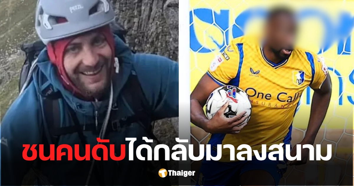 แมนฟิลด์ นักฟุตบอลชนนั่กปั่นจักรยานเสียชีวิต