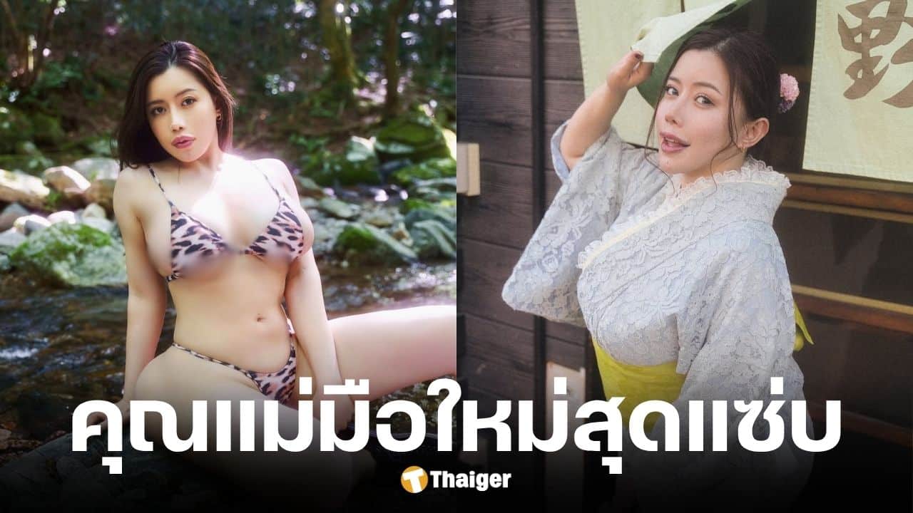 มาเรีย นากาอิ ดารา AV ตัวท็อปประกาศข่าวดีท้องแล้ว