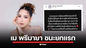 เม พรีมายา ซีอีโอสาว คนดังโพสต์ข่าวดี ศาลมีคำสั่งไม่ประทับรับฟ้องทั้งคดีแพ่งและอาญาที่ถูกคู่กรณีฟ้องหมิ่นประมาท พร้อมประกาศออกรายการโหนกระแสวันนี้ เผชิญหน้าทุกประเด็น