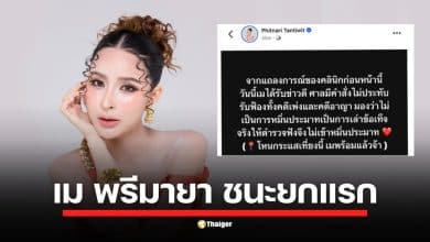 เม พรีมายา ซีอีโอสาว คนดังโพสต์ข่าวดี ศาลมีคำสั่งไม่ประทับรับฟ้องทั้งคดีแพ่งและอาญาที่ถูกคู่กรณีฟ้องหมิ่นประมาท พร้อมประกาศออกรายการโหนกระแสวันนี้ เผชิญหน้าทุกประเด็น