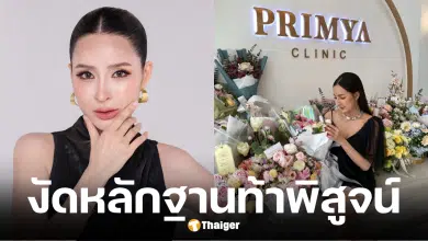 เม พรีมายา งัดหลักฐานโต้ หมอต่อและยาย่าหลังถูกกล่าวหาไม่เกี่ยวข้องกับคลินิก