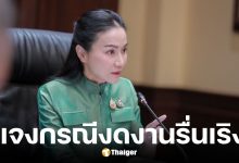 รมว.นฤมล แจงชัดกรณีงดงานรื่นเริงช่วงถวายความอาลัย ไม่กระทบ กีฬาสี-จตุรมิตร