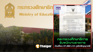 รับสมัครข้าราชการ กระทรวงศึกษาธิการ