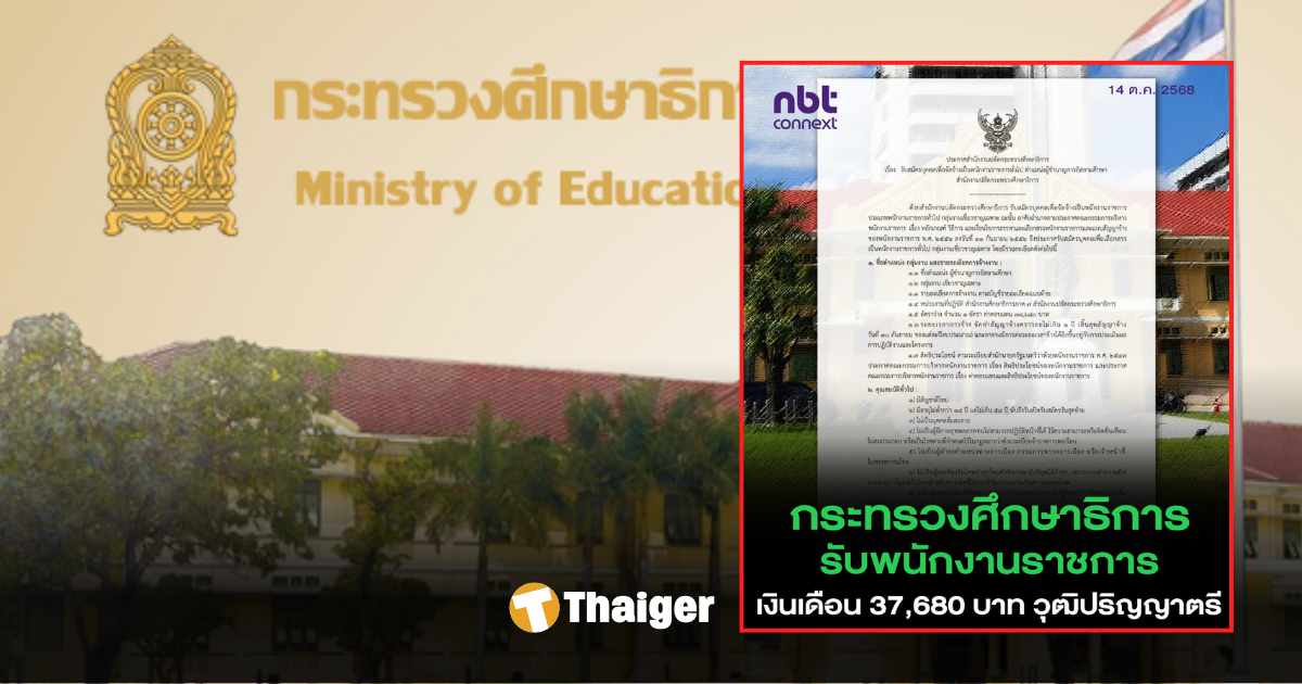 รับสมัครข้าราชการ กระทรวงศึกษาธิการ