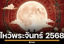 วันไหว้พระจันทร์ 2568 เปิดตำนาน-วิธีไหว้ขอพร พร้อมของไหว้มงคล เสริมเฮง