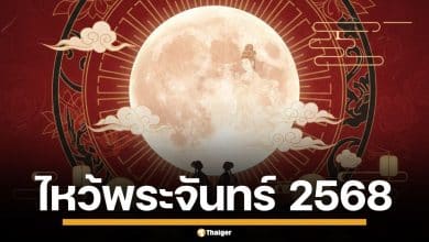 วันไหว้พระจันทร์ 2568 เปิดตำนาน-วิธีไหว้ขอพร พร้อมของไหว้มงคล เสริมเฮง