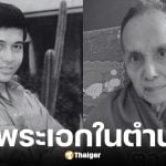 พล พลากร อดีตพระเอกดาวพระศุกร์ เสียชีวิตอย่างสงบในวัย 76 ปี