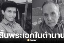 พล พลากร อดีตพระเอกดาวพระศุกร์ เสียชีวิตอย่างสงบในวัย 76 ปี