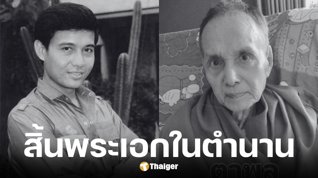 พล พลากร อดีตพระเอกดาวพระศุกร์ เสียชีวิตอย่างสงบในวัย 76 ปี