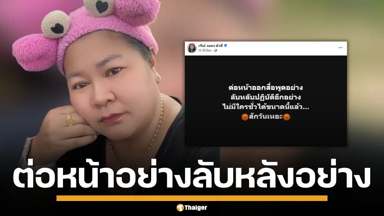 เจ๊เอ๋ โพสต์เดือด ต่อหน้าพูดอย่าง ลับหลังทำอีกอย่าง ชาวเน็ตแห่ถามหมายถึงใคร?