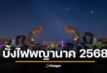 บั้งไฟพญานาค 2568 ถ่ายทอดสด 14 จุดดูบั้งไฟวันออกพรรษา ด้วยตาตัวเอง