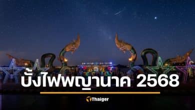 บั้งไฟพญานาค 2568 ถ่ายทอดสด 14 จุดดูบั้งไฟวันออกพรรษา ด้วยตาตัวเอง