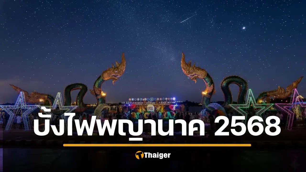 บั้งไฟพญานาค 2568 ถ่ายทอดสด 14 จุดดูบั้งไฟวันออกพรรษา ด้วยตาตัวเอง