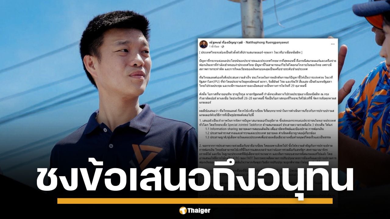 "ณัฐพงษ์" ชง 4 ข้อเสนอถึง "อนุทิน" จี้ไทยใช้เวทีอาเซียน เป็นเจ้าภาพปราบสแกมเมอร์