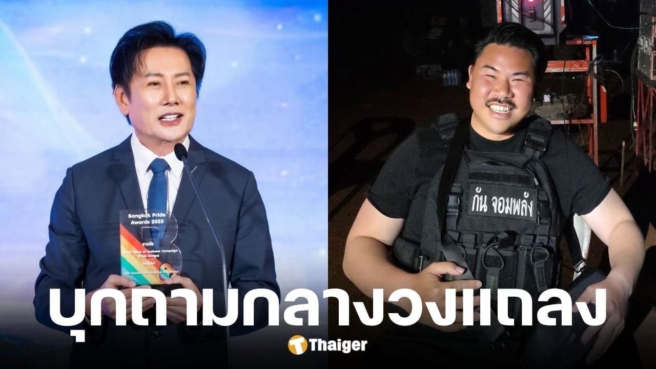 บอส ณวัฒน์ บุกถามกลางวงแถลง กัน จอมพลัง คืนเงินบริจาคได้ไหม