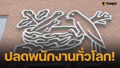 บริษัท เนสท์เล่ แบรนด์ธุรกิจอาหารชื่อดัง ประกาศปลดพนักงาน 1.6 หมื่นคนทั่วโลก รัดเข็มขัดต้นทุน หลังยอดขายปี 2025 ลด 1.9%