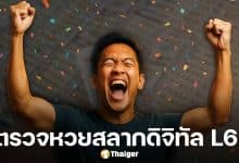 เศรษฐีใหม่ ถูกรางวัลที่ 1 สลากดิจิทัล 27 ใบ 162 ล้าน รับสูงสุดคนเดียว 18 ล้าน