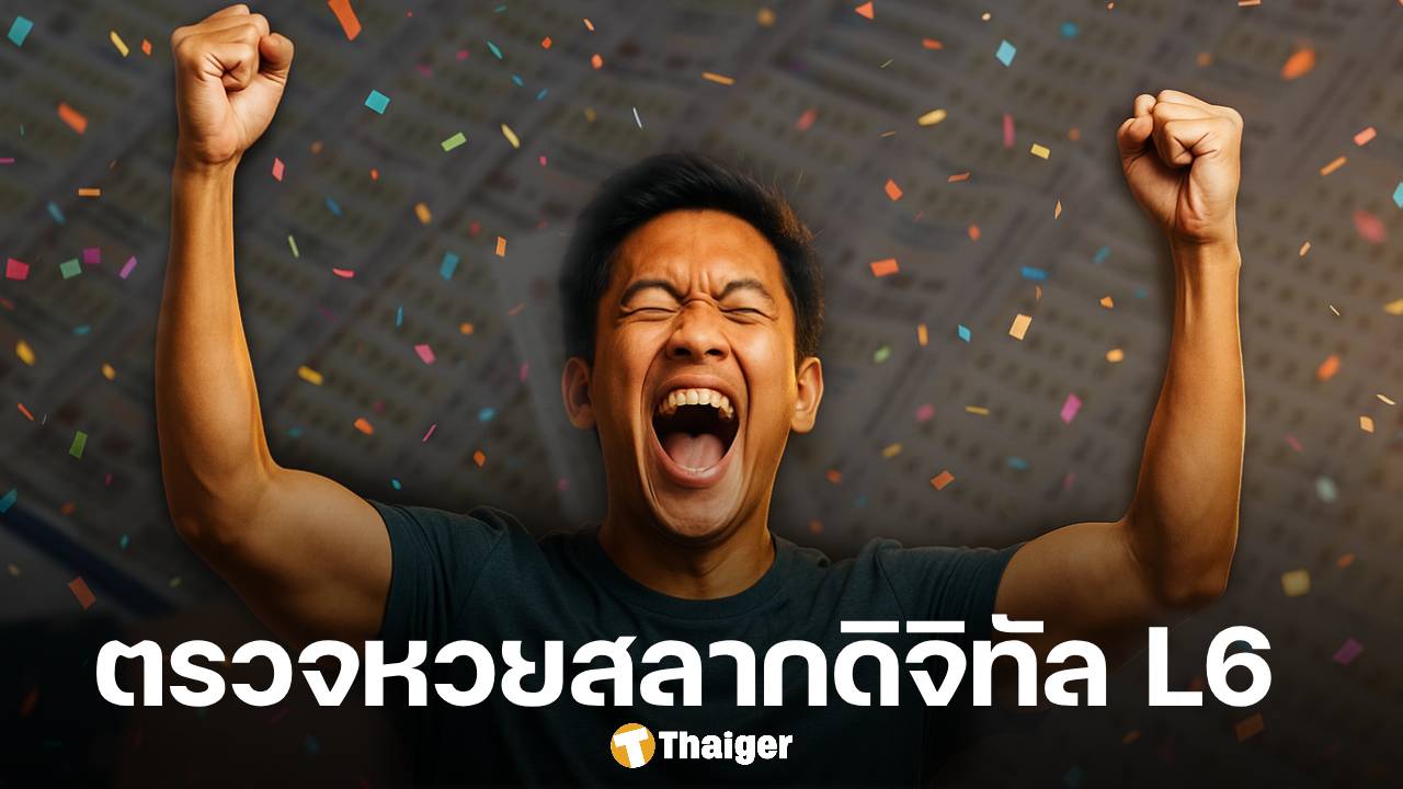 เศรษฐีใหม่ ถูกรางวัลที่ 1 สลากดิจิทัล 27 ใบ 162 ล้าน รับสูงสุดคนเดียว 18 ล้าน