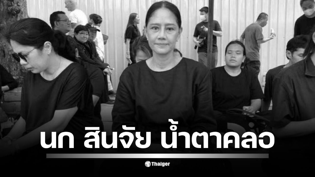 นก สินจัย นางเอกอาวุโสเฝ้าฯ รับเสด็จขบวนพระบรมศพ เผยความผูกพันงานศิลปาชีพและผ้าไทย ยกย่องทรงเป็นแบบอย่าง "ผู้หญิงทำงาน"