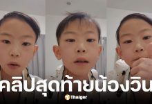 คลิปสุดท้ายก่อน น้องวิน ภาสวิน นักวางแผนการเงินวัย 14 ปี เสียชีวิต