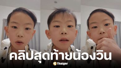 คลิปสุดท้ายก่อน น้องวิน ภาสวิน นักวางแผนการเงินวัย 14 ปี เสียชีวิต