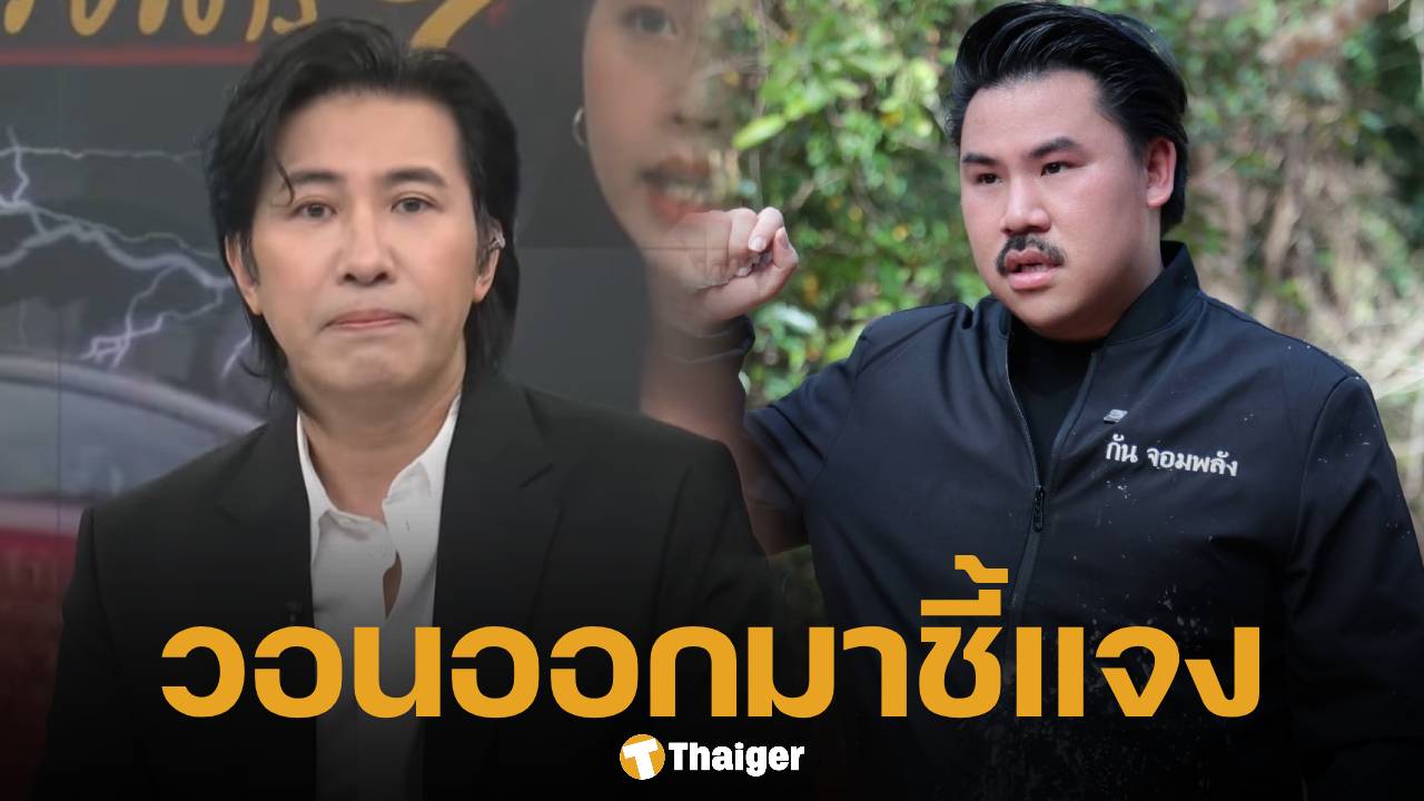 หนุ่ม กรรชัย ฝากถึง กันจอมพลัง ออกมาชี้แจงปมเงินบริจาคด่วน! แต่ไม่ใช่ที่ โหนกระแส