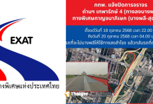 การทางแจ้งปิดด่านเทพารักษ์ ทางลงบางพลี
