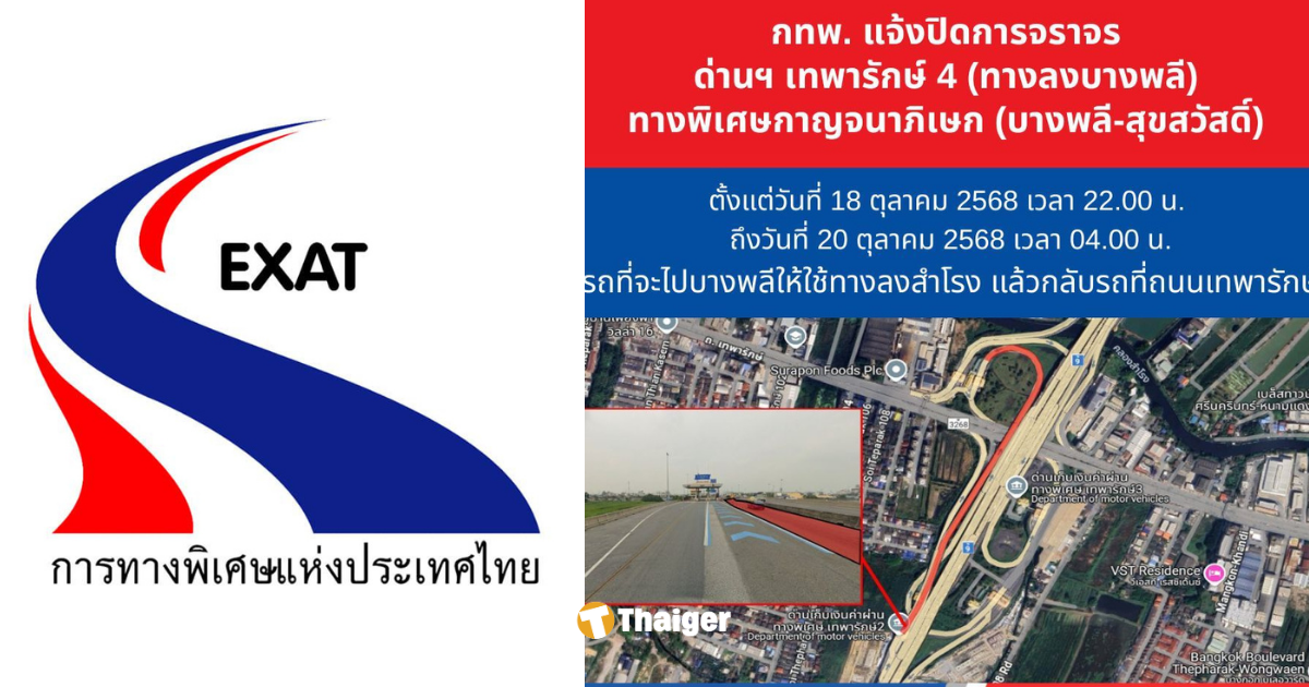 การทางแจ้งปิดด่านเทพารักษ์ ทางลงบางพลี