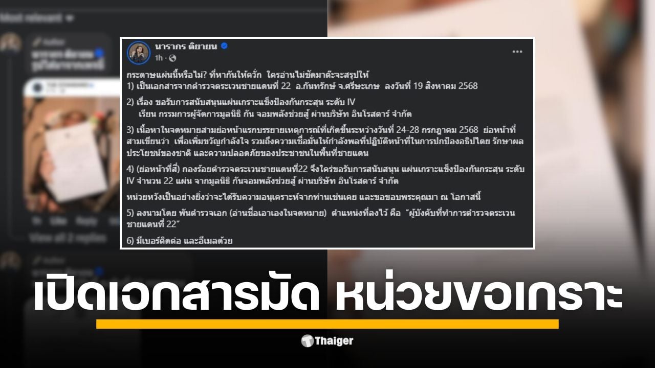 ต๊ะ นารากร ผู้ประกาศข่าวชื่อดังเผยข้อมูลเอกสาร กองร้อย ตชด. 22 (ศรีสะเกษ) ทำหนังสือเมื่อ 19 ส.ค. 68 ขอรับแผ่นเกราะ 22 แผ่น ส่งถึงมูลนิธิฯ ผ่านบริษัท อินโรสตาร์