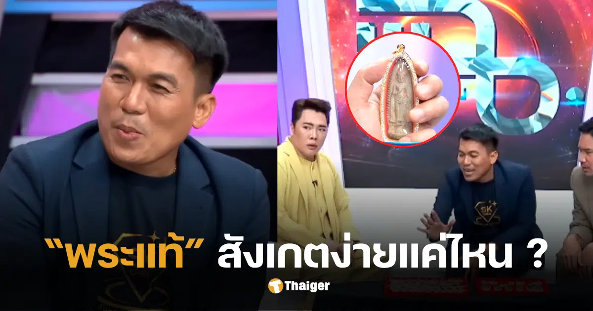 โอ๊ตบางพระ วิธีดูพระแท้