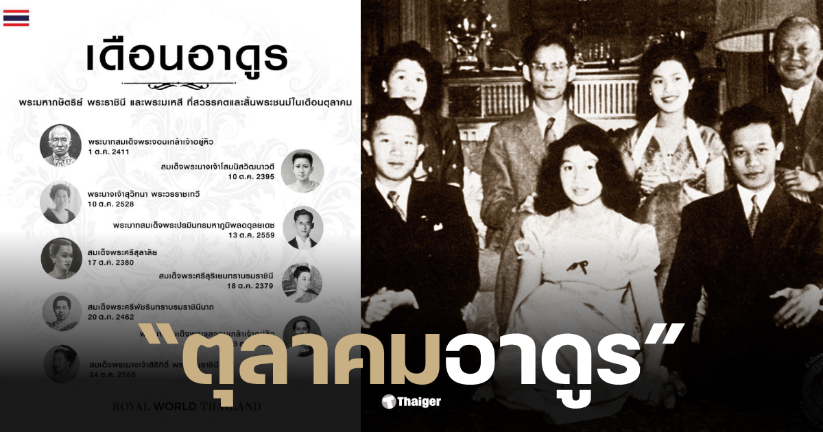 สวรรคต เดือน ตุลาคม