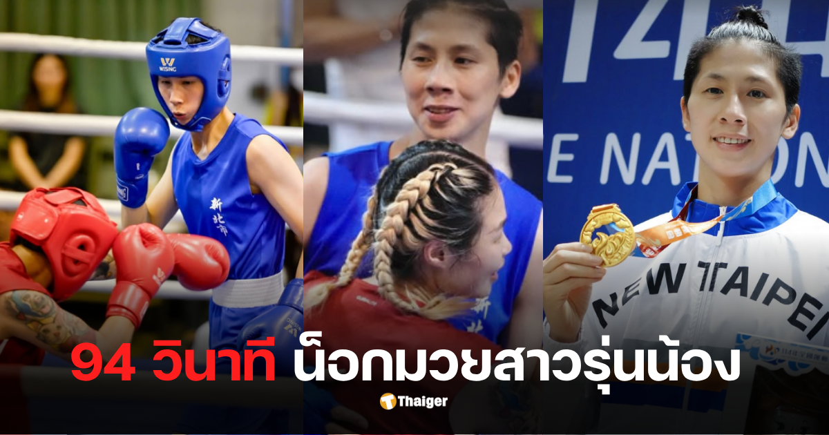 นักมวยโอลิมปิกไต้หวัน ข้ามเพศ